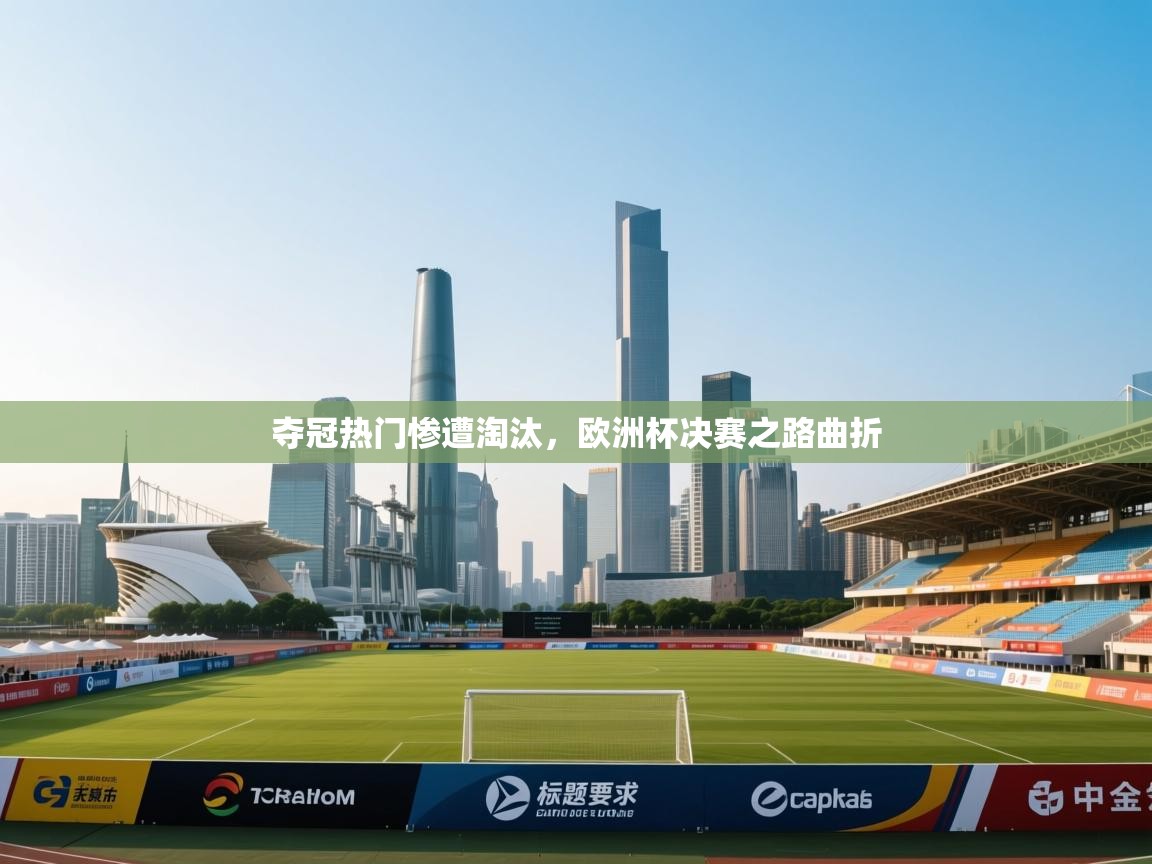 夺冠热门惨遭淘汰，欧洲杯决赛之路曲折  第2张