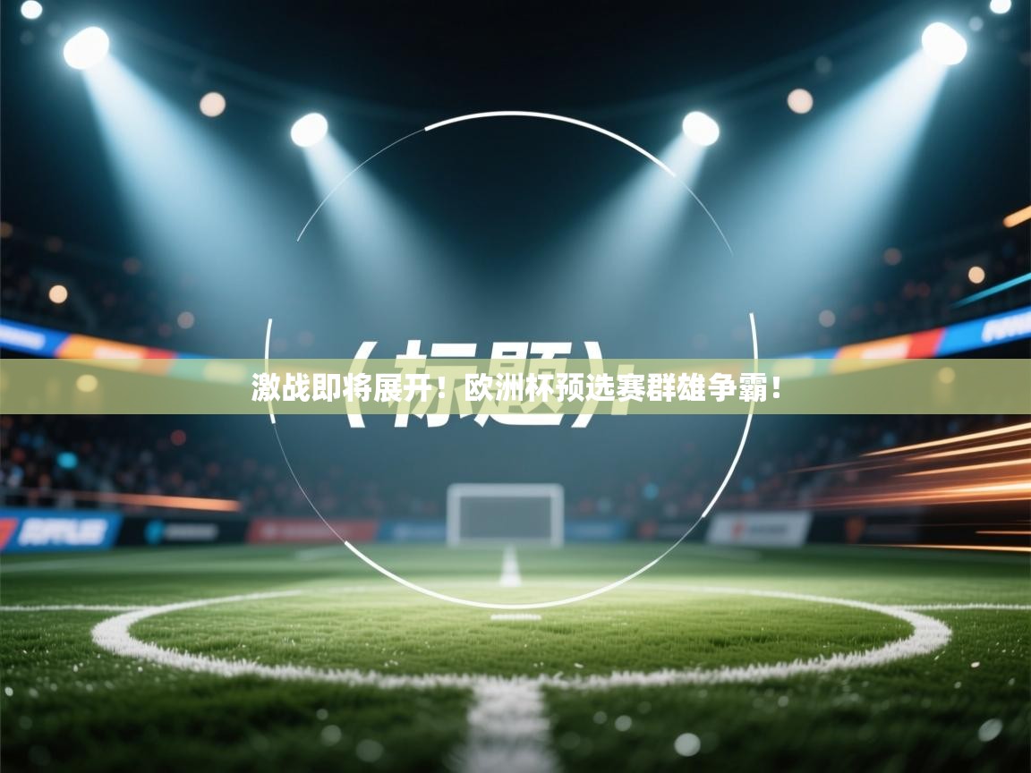 激战即将展开！欧洲杯预选赛群雄争霸！  第1张