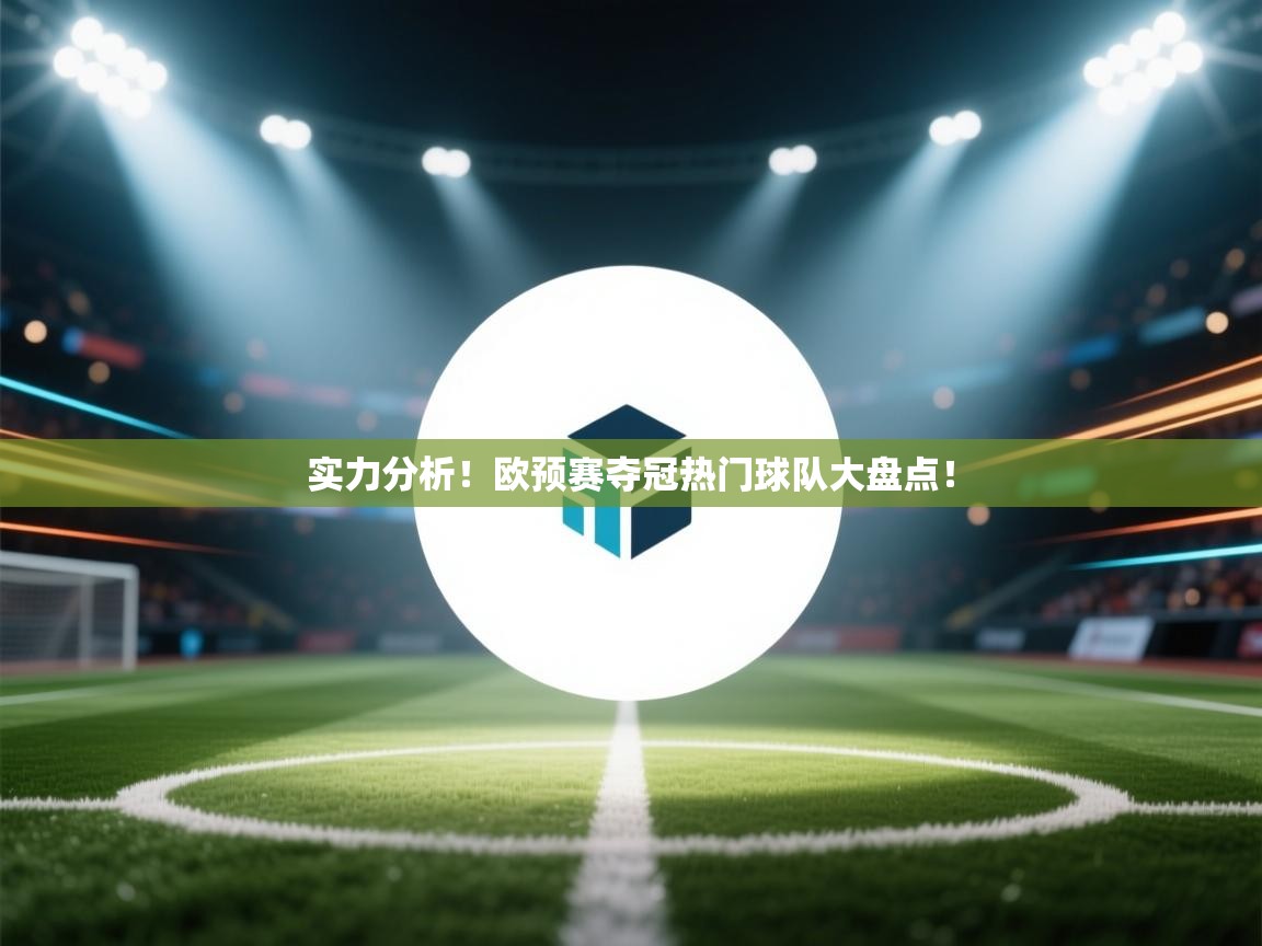实力分析!欧预赛夺冠热门球队大盘点! 第2张