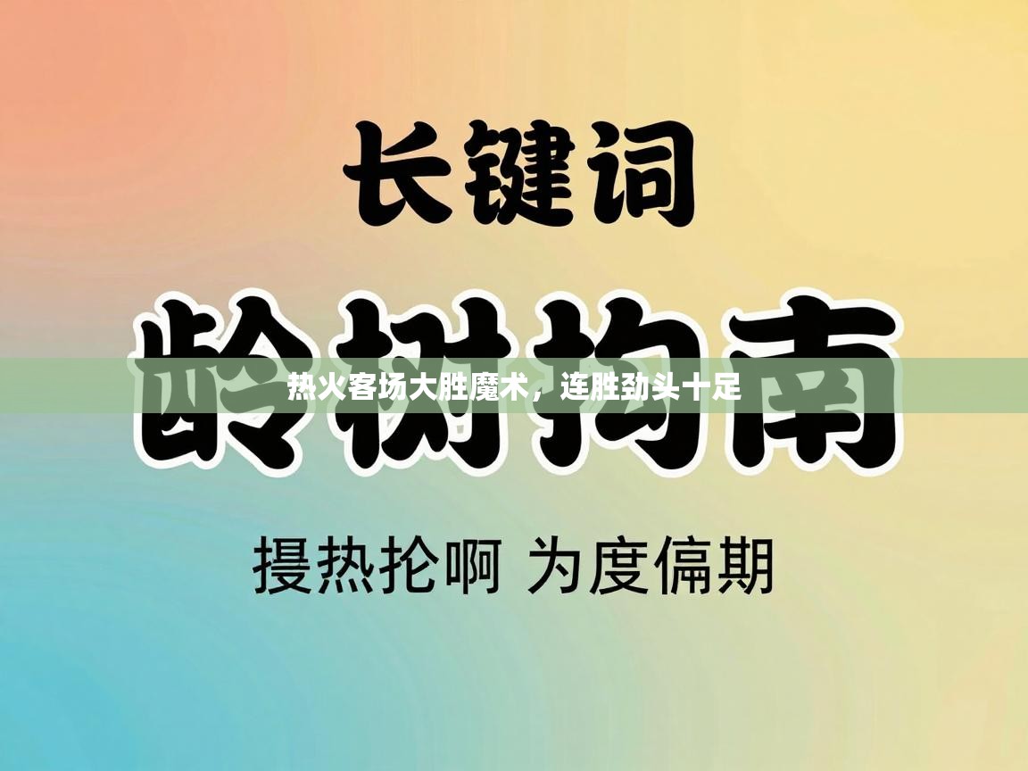 热火客场大胜魔术，连胜劲头十足  第2张