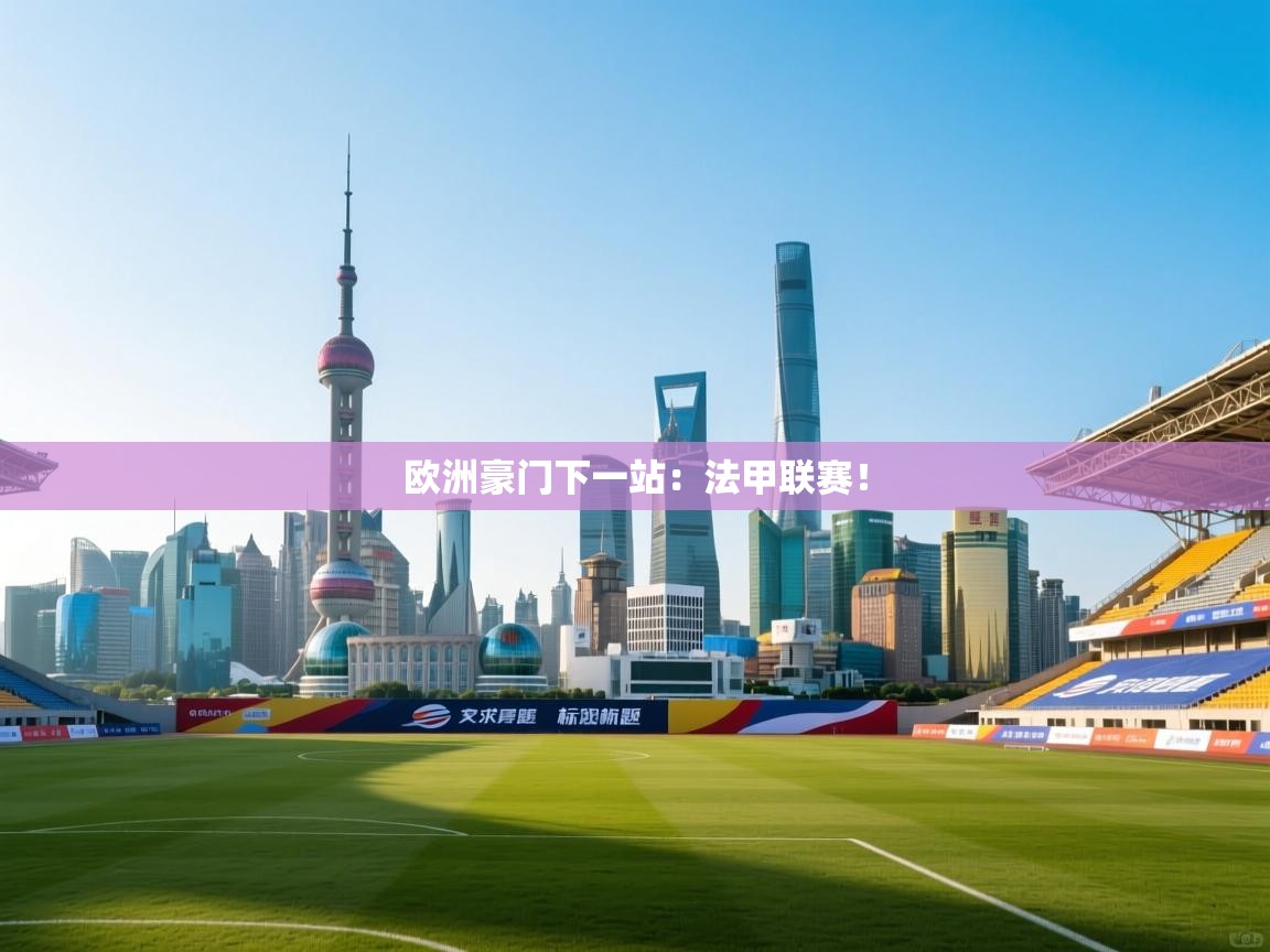 欧洲豪门下一站:法甲联赛! 第2张