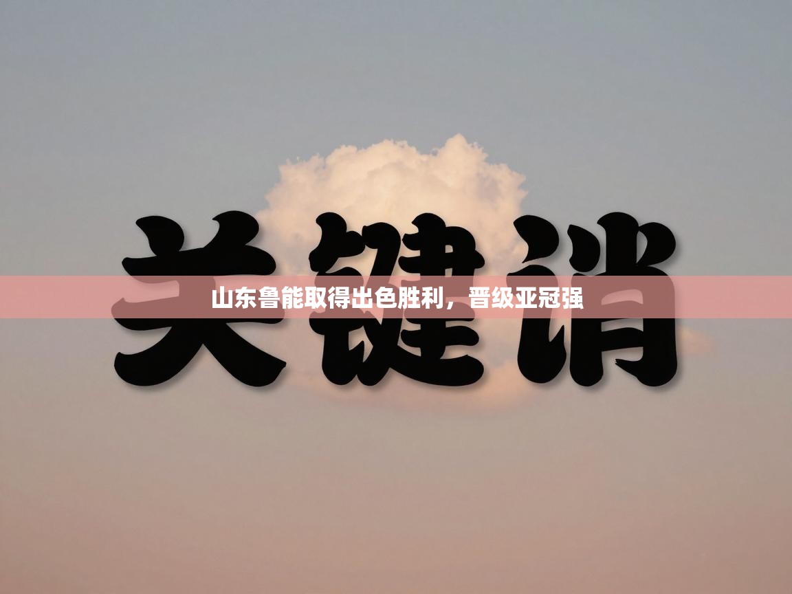 山东鲁能取得出色胜利，晋级亚冠强  第2张