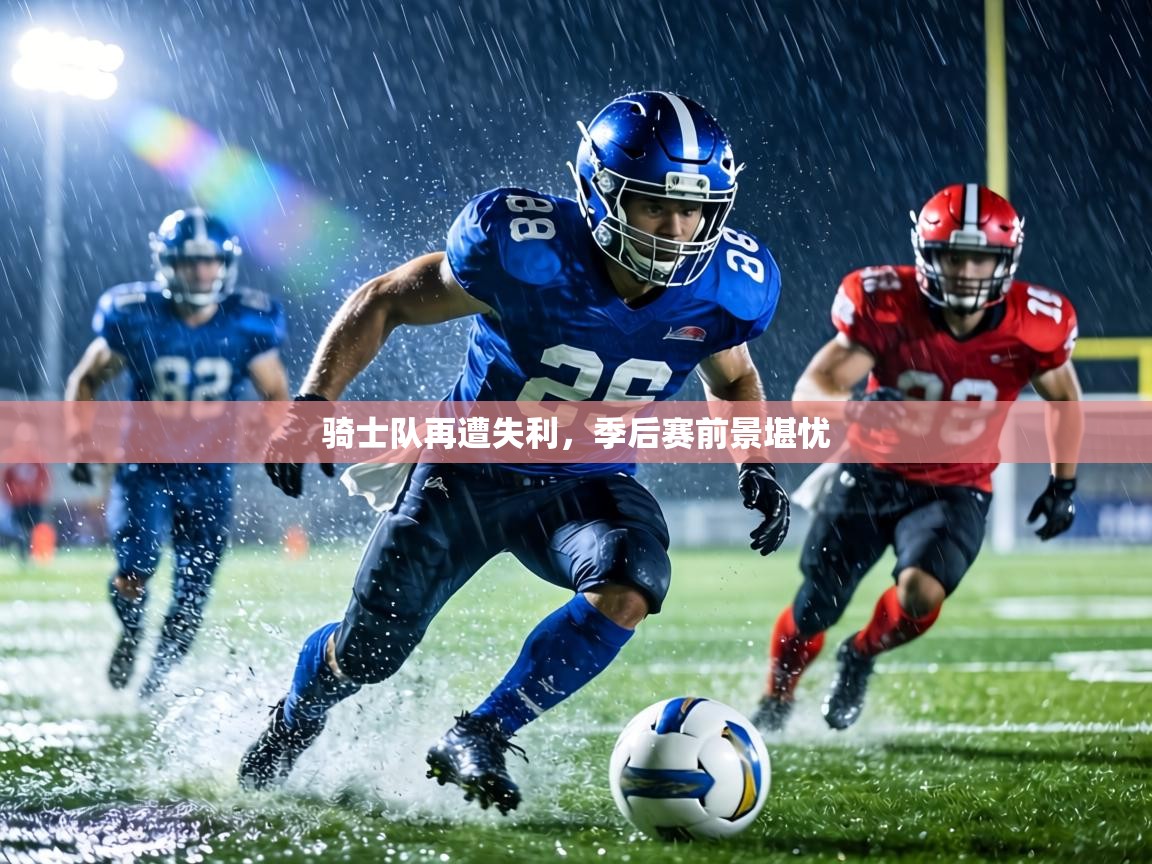 骑士队再遭失利，季后赛前景堪忧  第2张