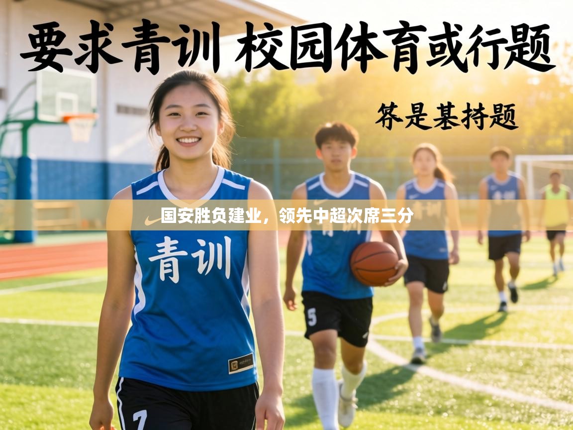 国安胜负建业，领先中超次席三分  第2张